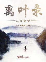 离叶录之江湖令