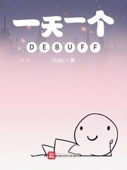 一天一个DEBUFF