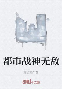 都市战神无敌