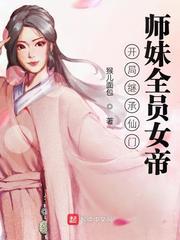 开局继承仙门，师妹全员女帝