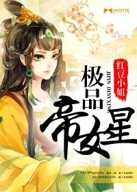 极品帝女星