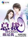 总裁BOSS，放过我