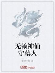 无赖神仙守墓人