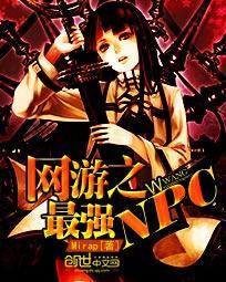 网游之最强NPC