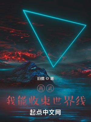 高武：我能收束世界线