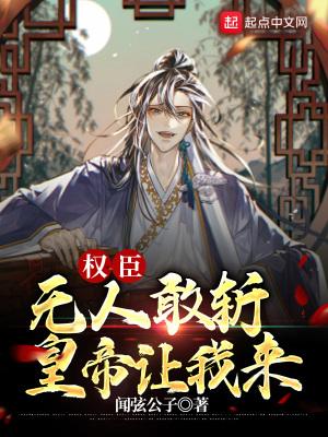 权臣无人敢斩，皇帝让我来