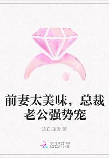 前妻太美味，总裁老公强势宠