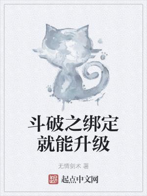 斗破之绑定就能升级