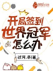 开局签到世界冠军怎么办