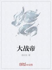 大战帝