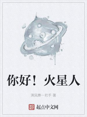 你好！火星人