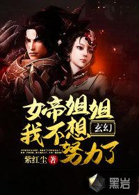 玄幻：女帝姐姐我不想努力了！