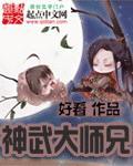 神武大师兄