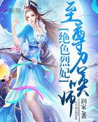 绝色烈妃：至尊召唤师