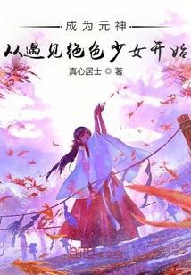 成为元神从遇见绝色少女开始