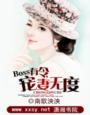 Boss有令,宠妻无度