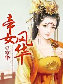 帝女风华