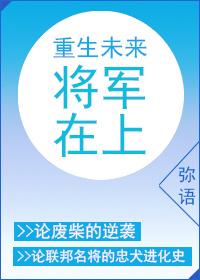 将军在上重生