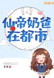 仙帝奶爸在都市