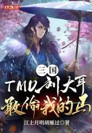 三国：TMD刘大耳，敢偷我的马！