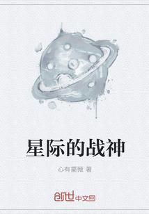 星际的战神