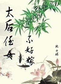 太后侄女不好嫁