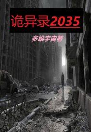 诡异录2035