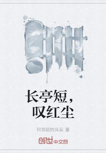 长亭短，叹红尘