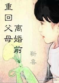 重回父母离婚前