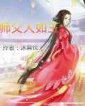 师父人如玉