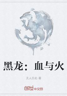 黑龙：血与火