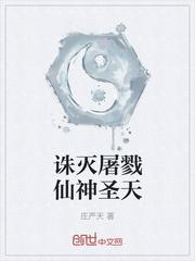 诛灭屠戮仙神圣天