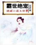 霸世绝宠：倾城小姐太妖孽