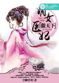 嫡女医妃傲天下