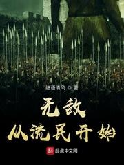 无敌从流民开始