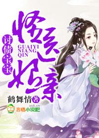 讨债宝宝，怪医娘亲