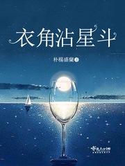 衣角沾星斗