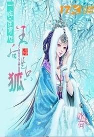 一眸定君心：王后是只狐