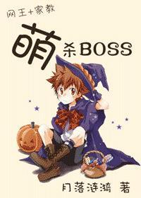 萌杀BOSS