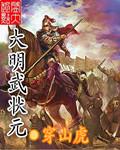 大明武状元