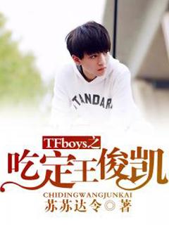 TFboys之吃定王俊凯