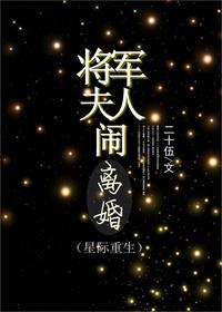 将军夫人闹离婚