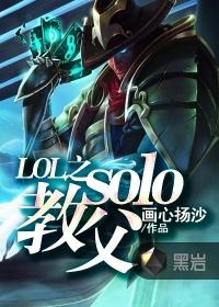 LOL之solo教父