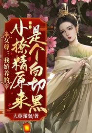 女尊：我娇养的小撩精原来是个白切黑！