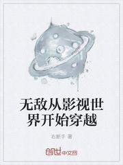 无敌从影视世界开始穿越