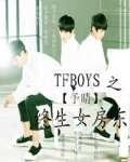 tfboys之终生女房东