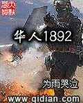 华人1892