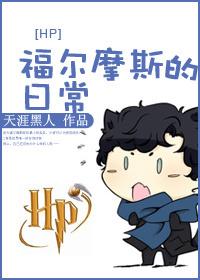 HP 福尔摩斯的日常