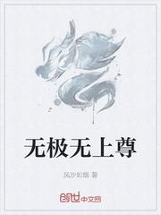 无极无上尊