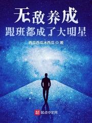 无敌养成：跟班都成了大明星